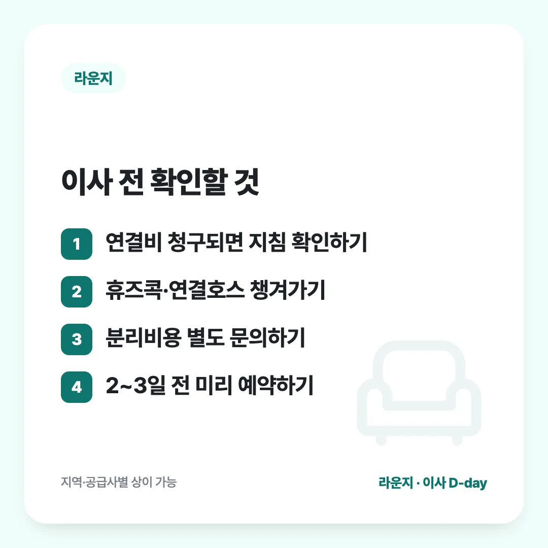 이사 전 확인할 것: 연결비 청구되면 지침 확인하기 / 휴즈콕·연결호스 챙겨가기 / 분리비용 별도 문의하기 / 2~3일 전 미리 예약하기
