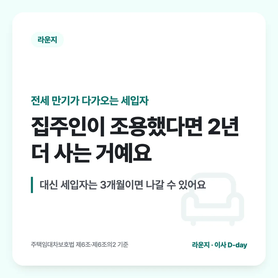 전세 만기가 다가오는 세입자 — 집주인이 조용했다면 2년 더 사는 거예요. 대신 세입자는 3개월이면 나갈 수 있어요