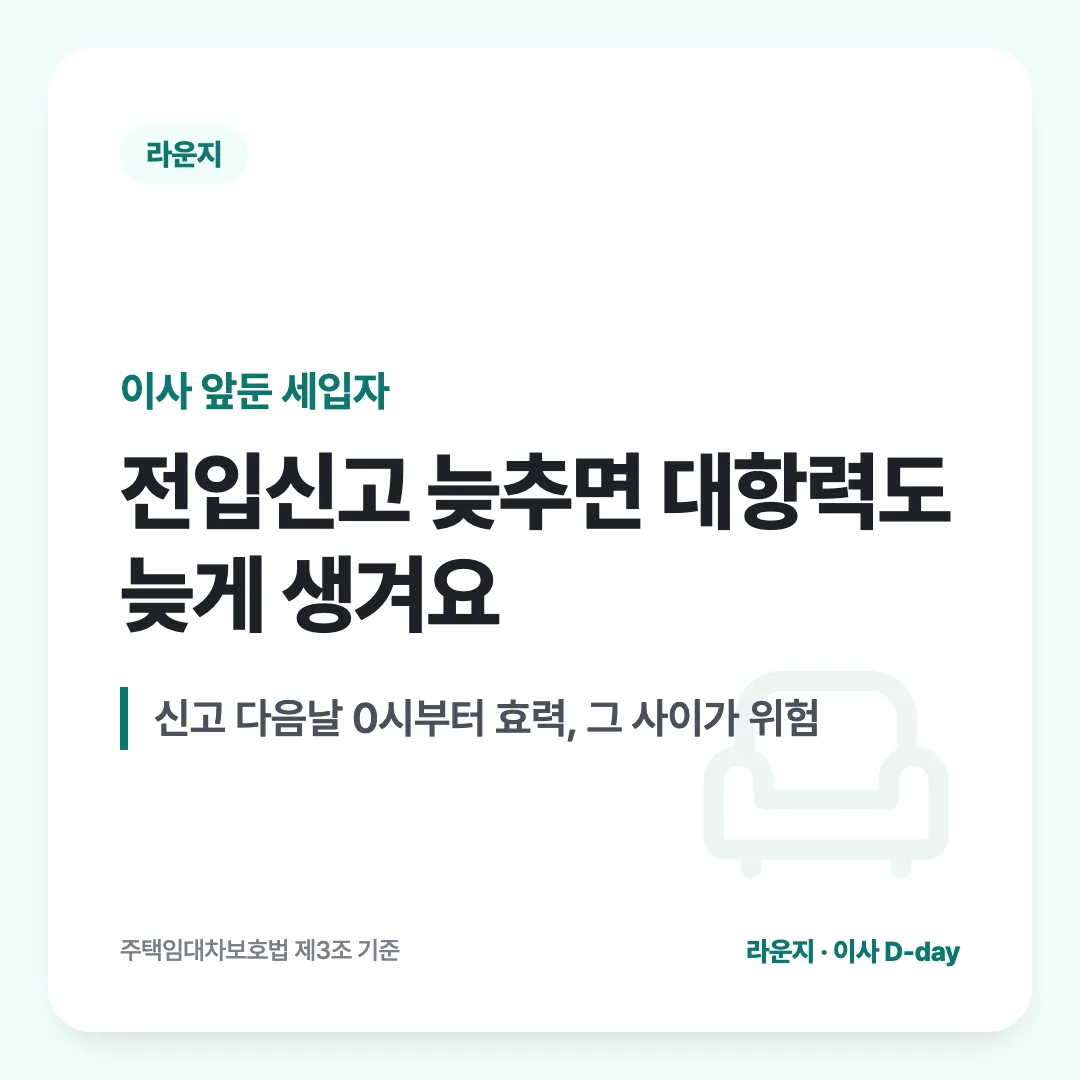 이사 앞둔 세입자 — 전입신고 늦추면 대항력도 늦게 생겨요. 신고 다음날 0시부터 효력, 그 사이가 위험