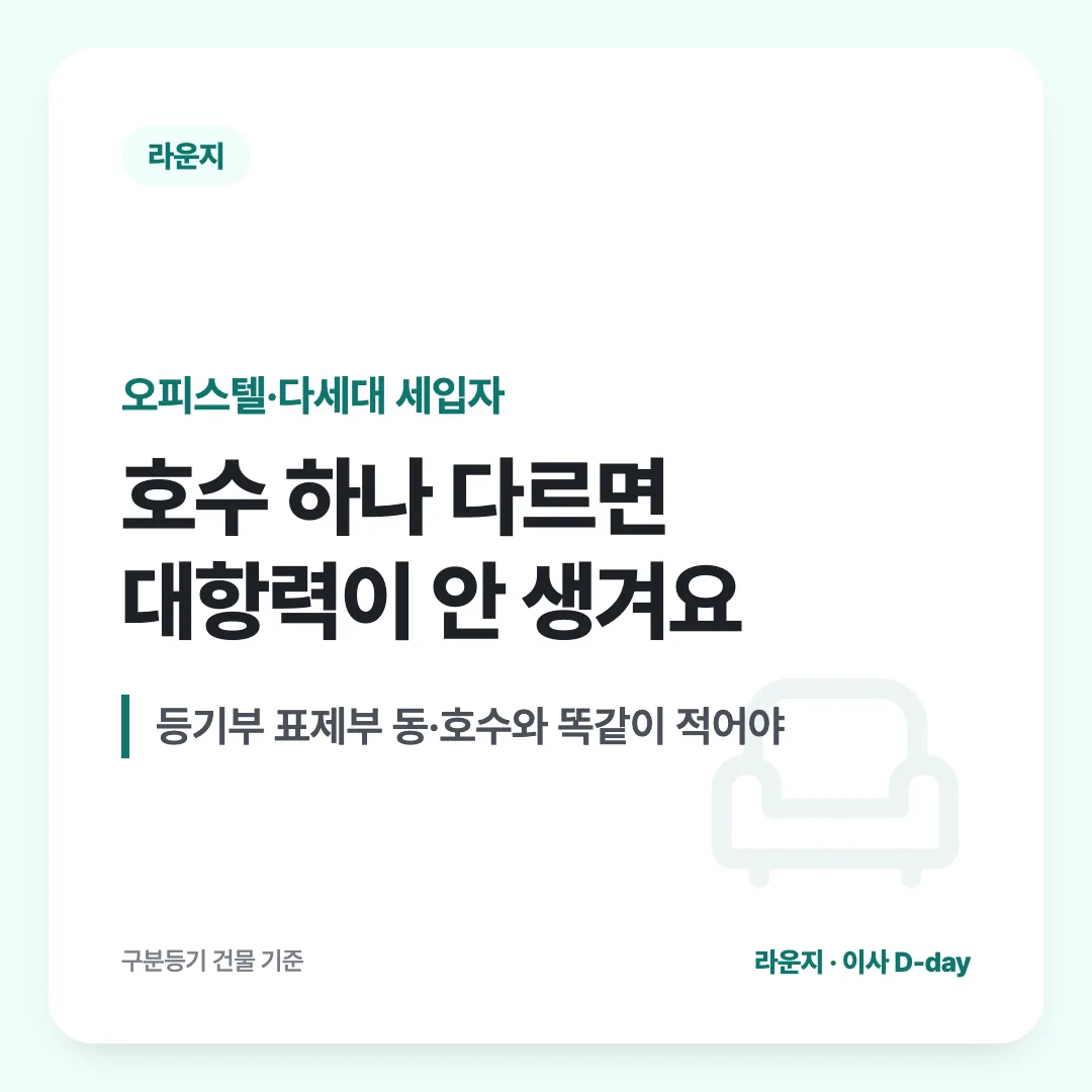 오피스텔·다세대 세입자 — 호수 하나 다르면 대항력이 안 생겨요. 등기부 표제부 동·호수와 똑같이 적어야