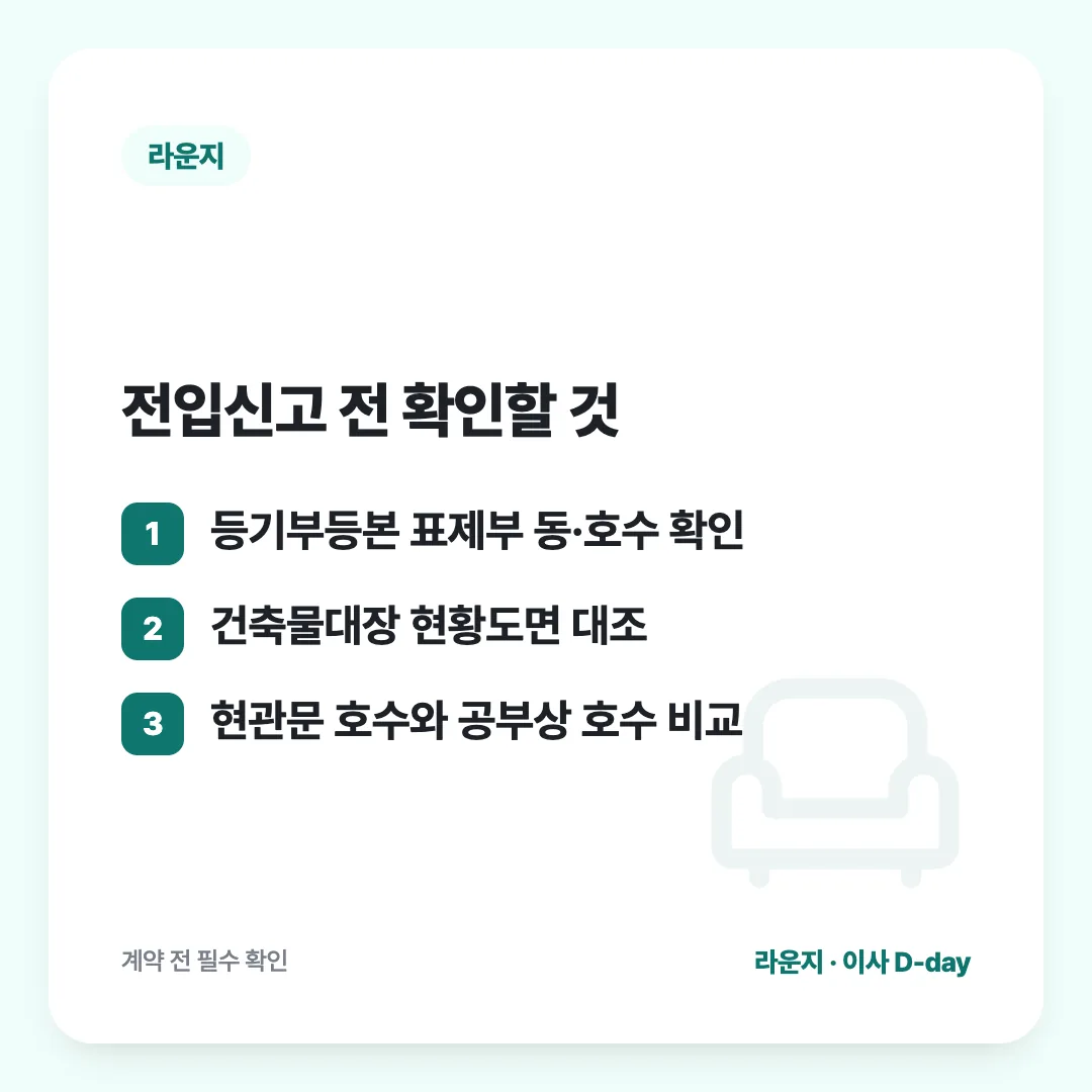 전입신고 전 확인할 것: 등기부등본 표제부 동·호수 확인 / 건축물대장 현황도면 대조 / 현관문 호수와 공부상 호수 비교